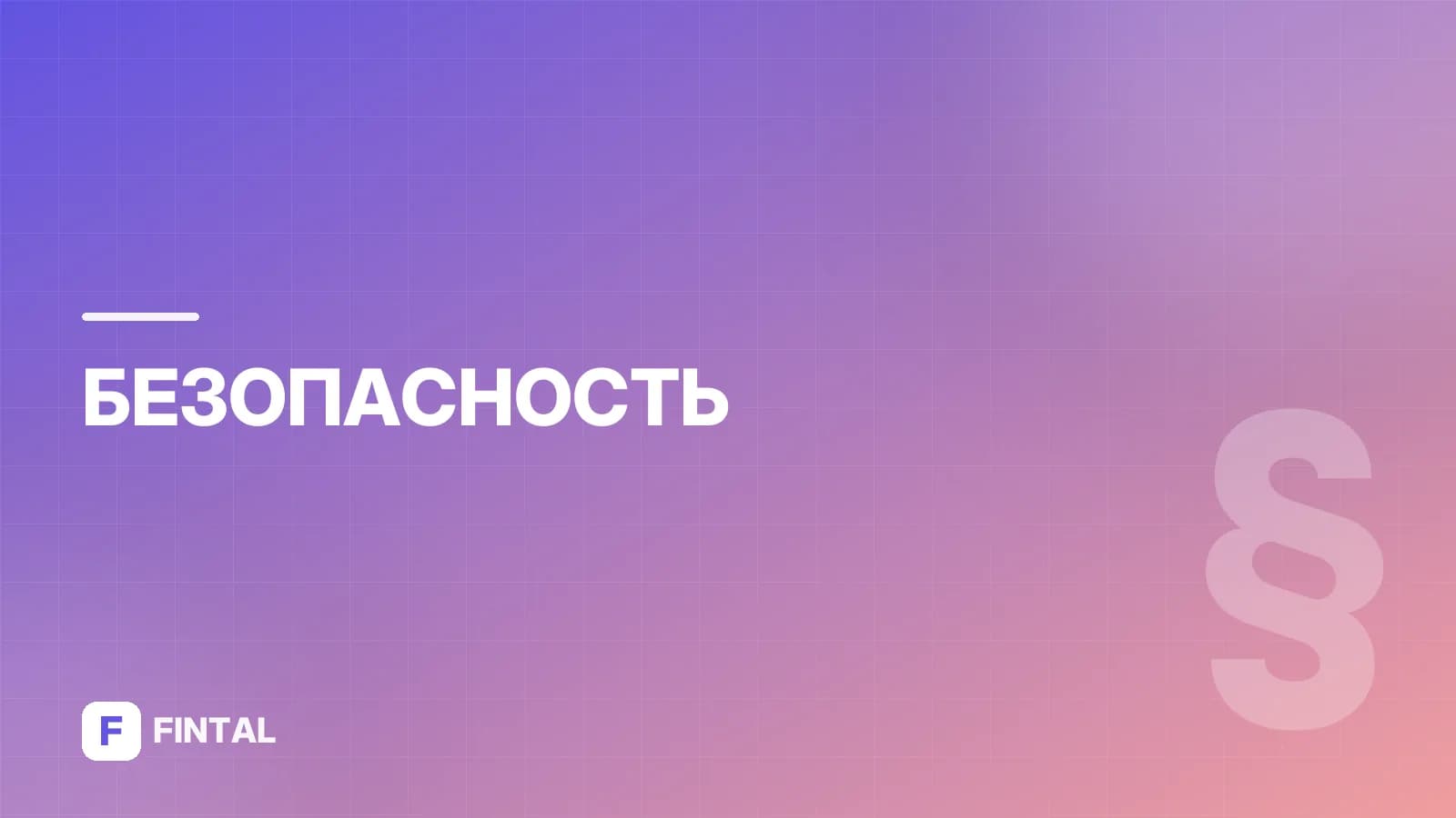 Внутренние угрозы финансовой безопасности: что это и как защититься