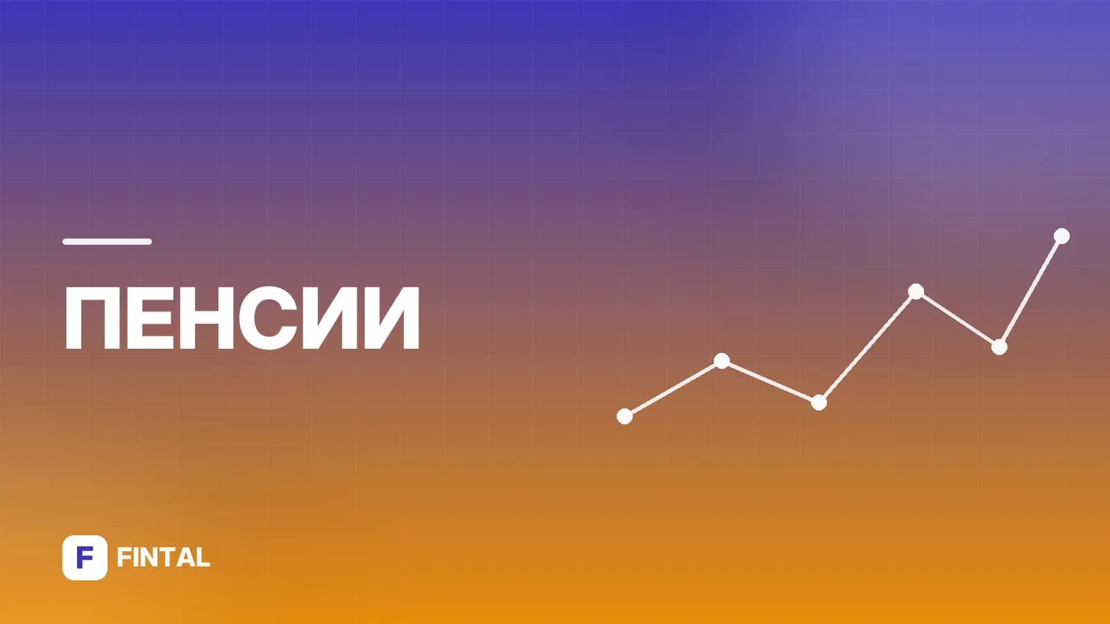 Во сколько я выйду на пенсию: калькулятор расчета