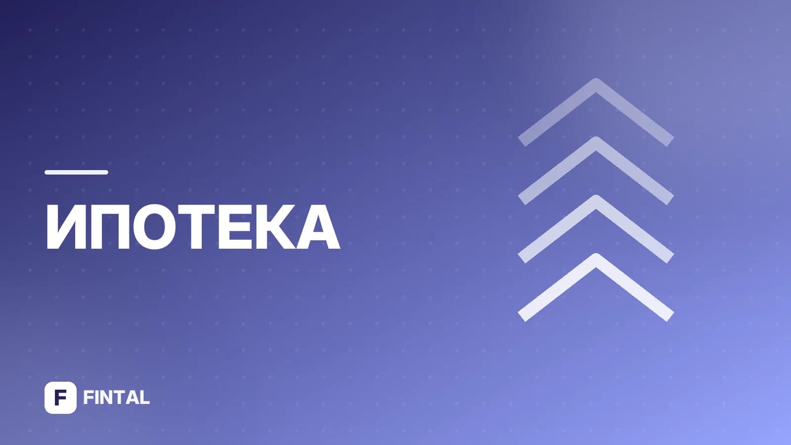 возврат по ипотеке
