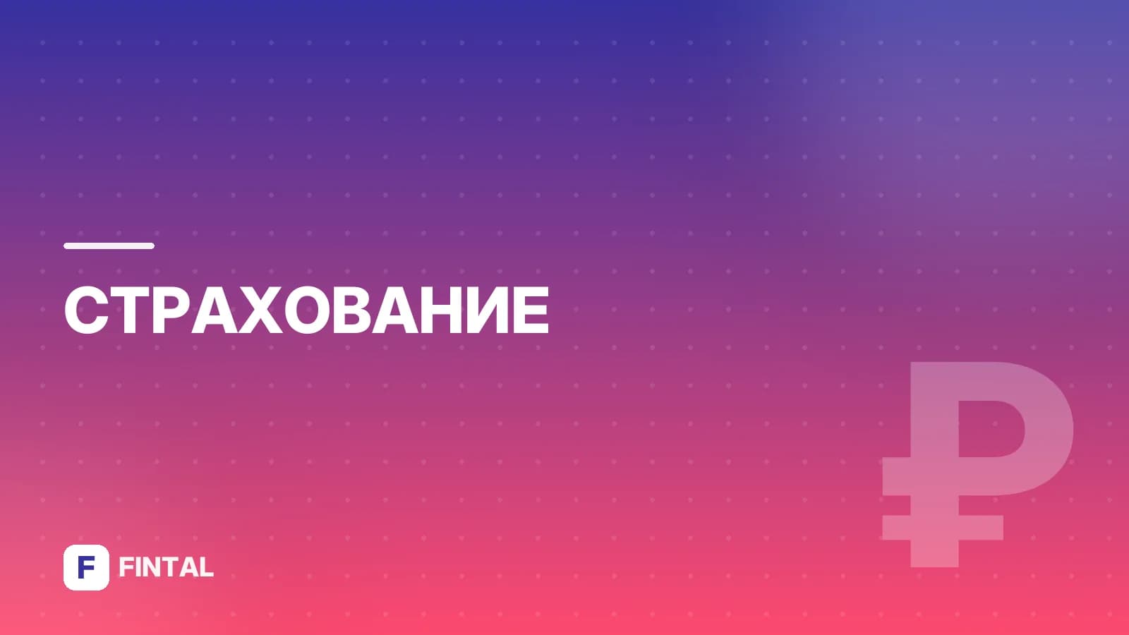 возврат страховой премии — иллюстрация