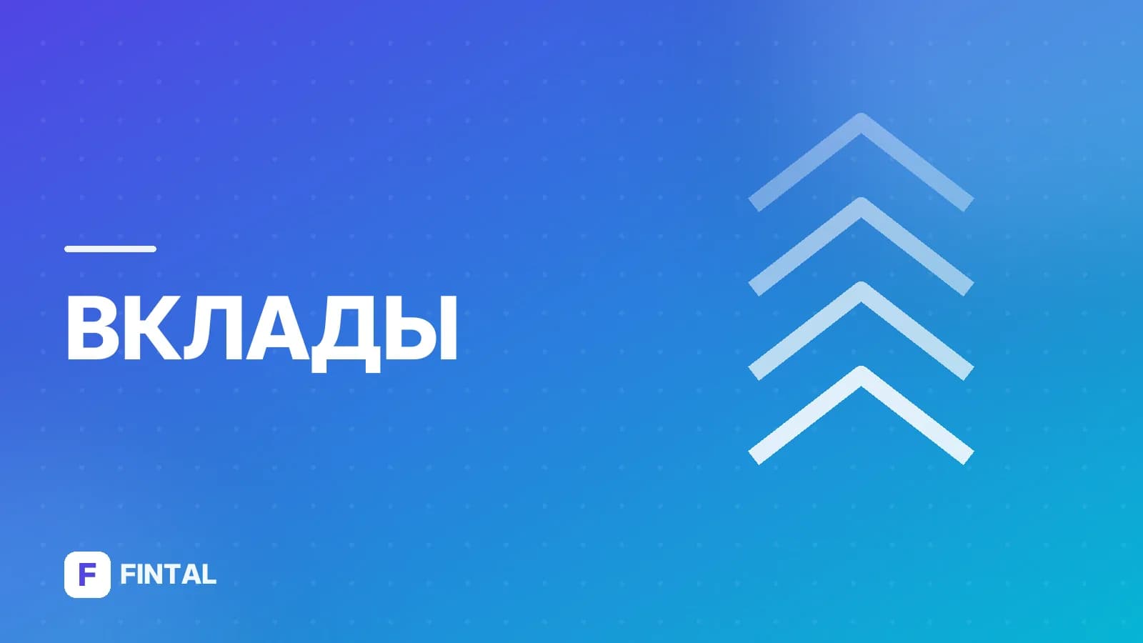ВТБ вклады физических лиц: условия и проценты