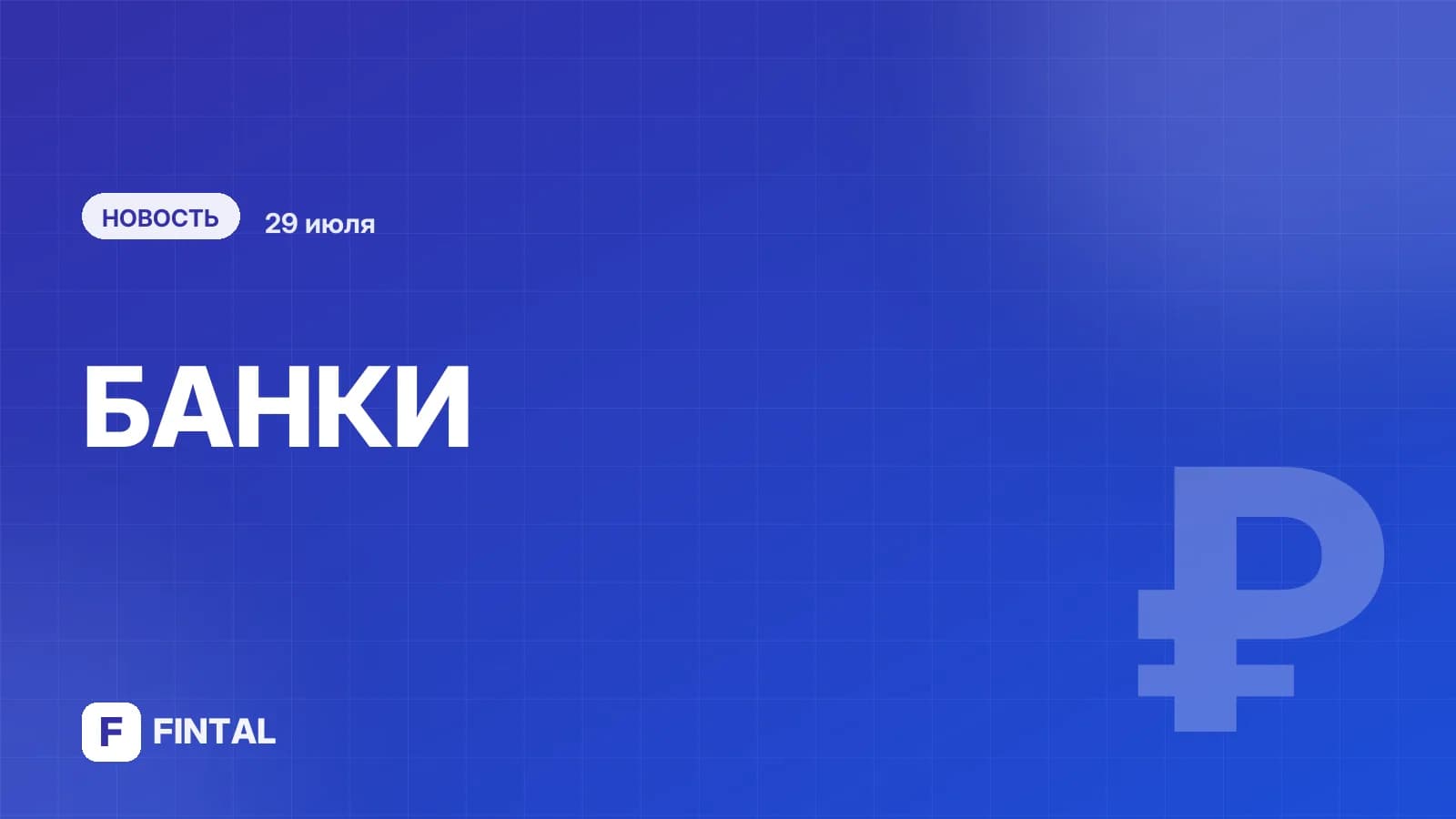 ВТБ запустил оплату по QR-коду в Бразилии