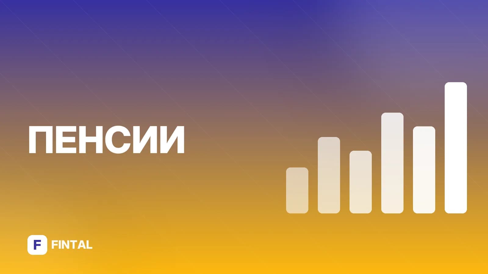 Выход на пенсию в 70 лет: плюсы и минусы
