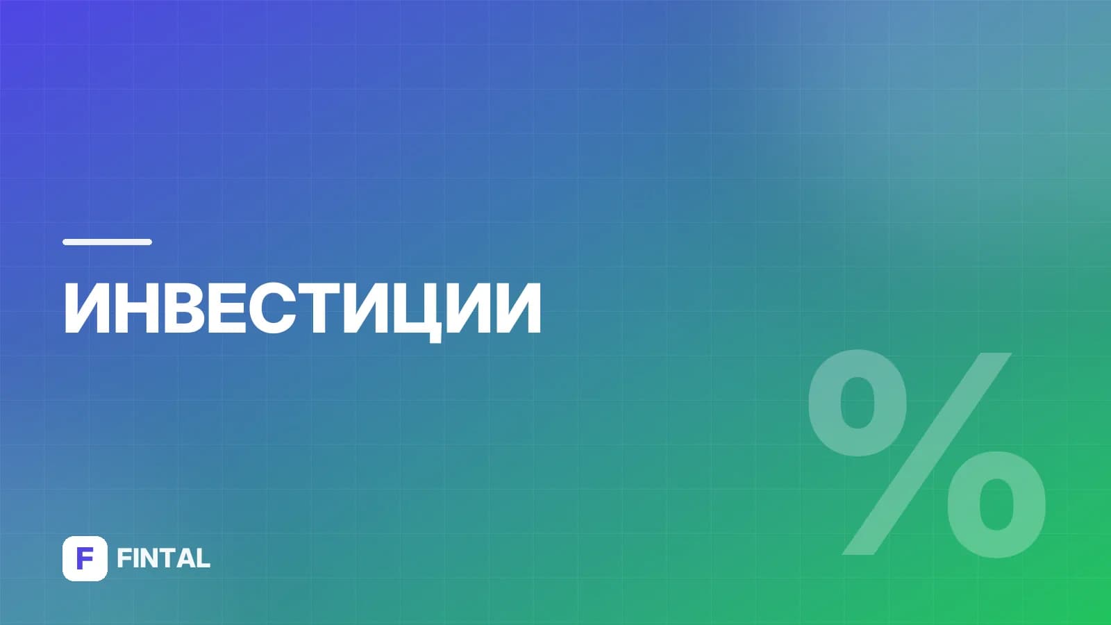 Выплата дивидендов физическим лицам: как получить