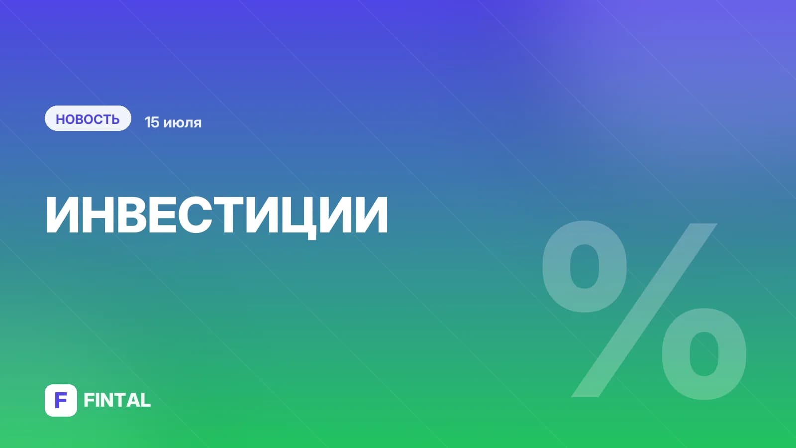 «Выжидательная позиция»: макроданные, рыночные риски и ситуация в ВДО