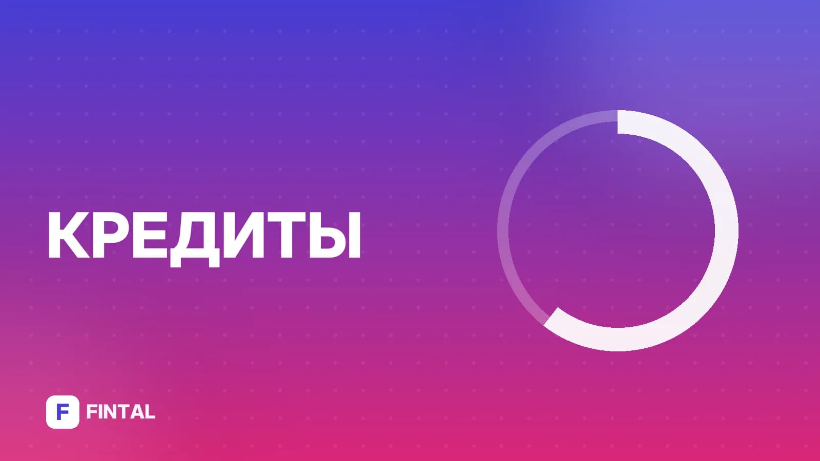 Взять кредит: сравнение кредитов и условий банков