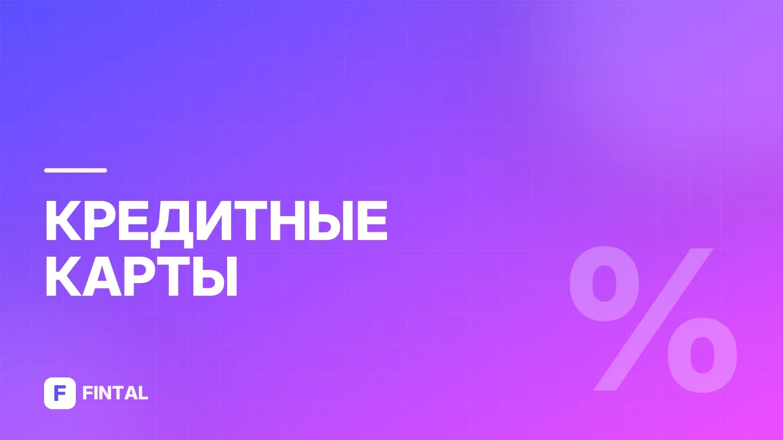 Взять кредитную карту без кредитной истории: реальные способы
