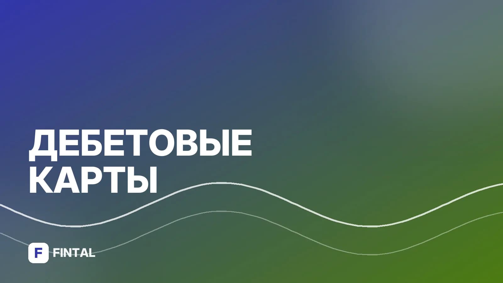 Заказать дебетовую карту с доставкой на дом: условия и подводные камни