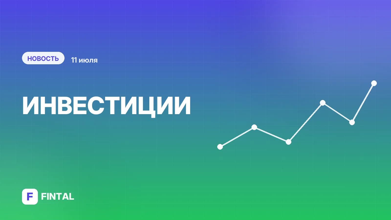 Закрытие дивидендного реестра «B2B-РТС» - основные события 11 июля