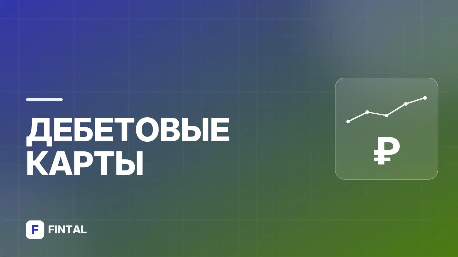 Зарплатные карты: как выбрать и оформить