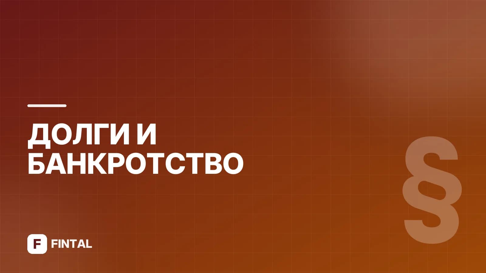 Завершение процедуры реструктуризации долгов: что дальше