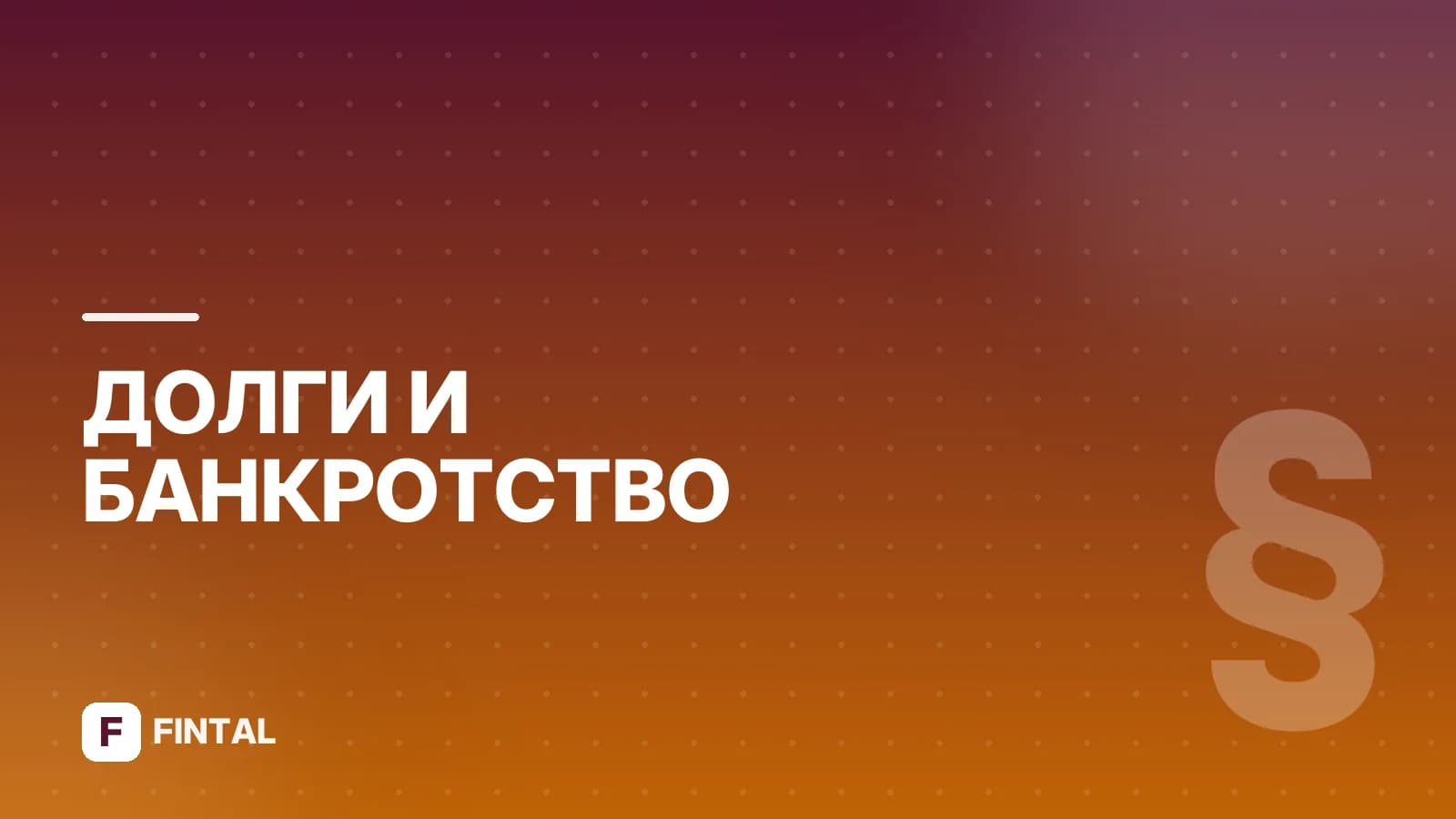 Заявление судебным приставам о списании долга: образец и порядок