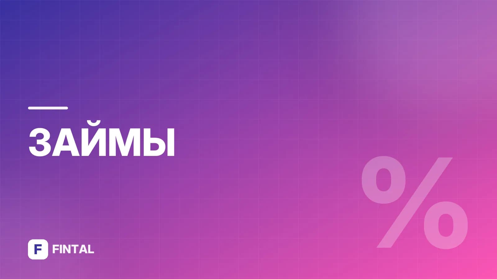 Займ или кредит на 3 месяца: как выбрать и оформить